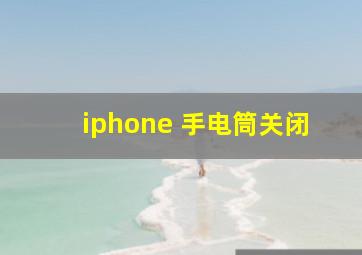 iphone 手电筒关闭